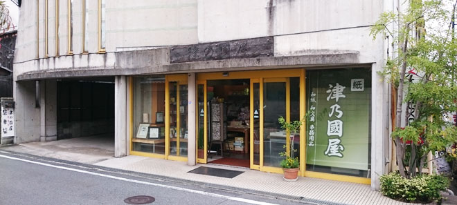 津乃国屋　紙店